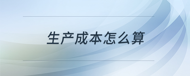 生產成本怎么算