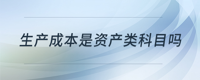 生產成本是資產類科目嗎