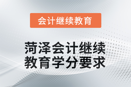 菏澤2025年會(huì)計(jì)繼續(xù)教育學(xué)分要求