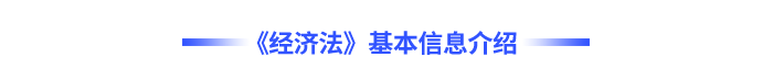 《經(jīng)濟(jì)法》基本信息介紹