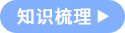 知識梳理