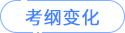 考綱變化