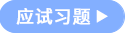 應(yīng)試習(xí)題