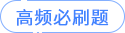 高頻必刷題