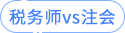 稅務(wù)師vs注會