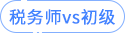稅務(wù)師vs初級