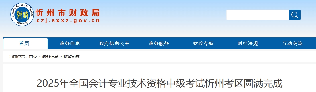 山西忻州2025年中級會計報名人數1599人 參考率57.59%