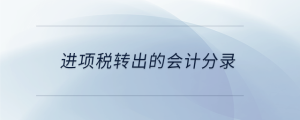 進(jìn)項(xiàng)稅轉(zhuǎn)出的會(huì)計(jì)分錄
