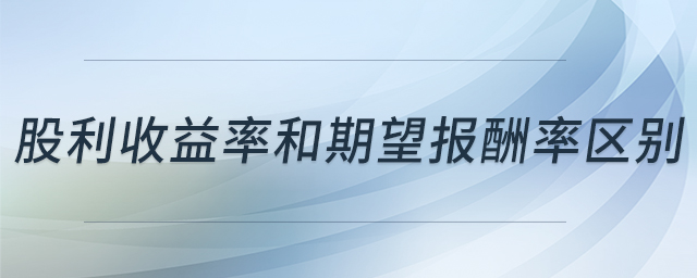 股利收益率和期望報酬率區(qū)別