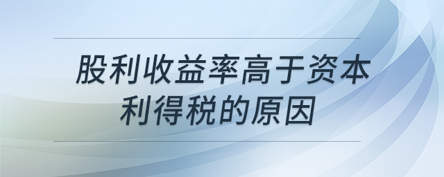 股利收益率高于資本利得稅的原因