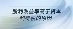 股利收益率高于資本利得稅的原因
