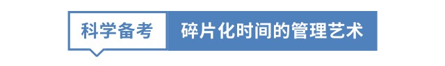 科學(xué)備考 碎片化時間的管理藝術(shù)