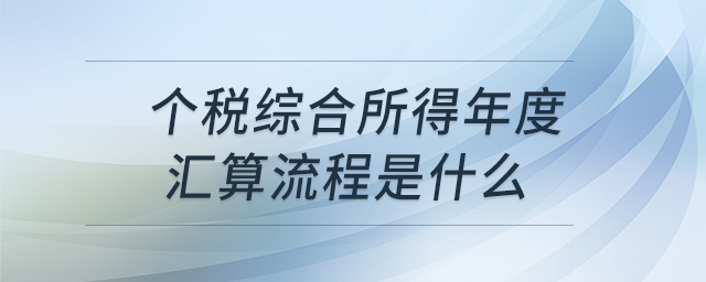 個稅綜合所得年度匯算流程是什么
