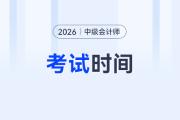 2026年中級會計(jì)考試時間預(yù)計(jì)在幾月份？