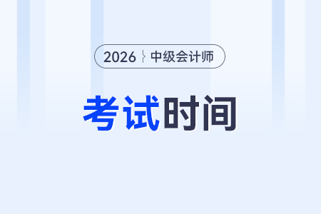 2026年中級會計考試時間預(yù)計在幾月份？