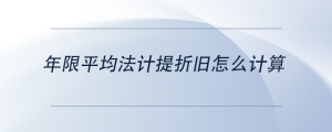 年限平均法計(jì)提折舊怎么計(jì)算