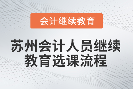 2025年蘇州會(huì)計(jì)人員繼續(xù)教育選課流程