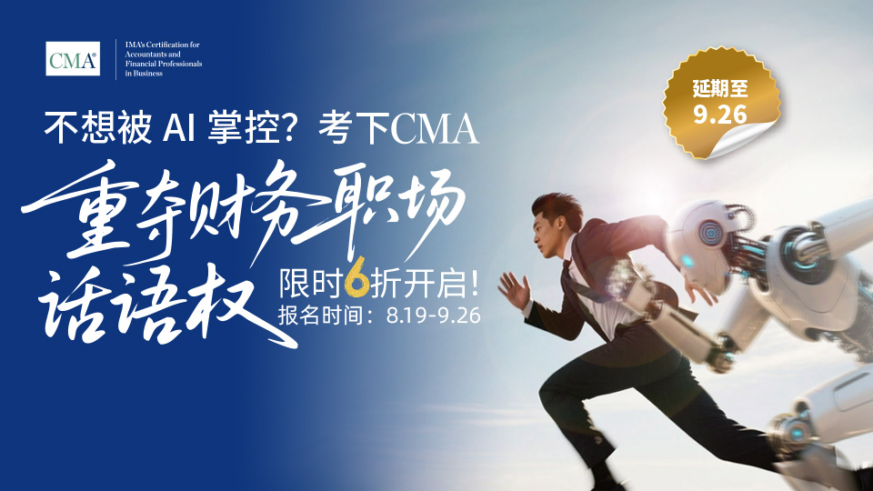25年8/9月cma優(yōu)惠注冊季來啦！可享受年費(fèi)、準(zhǔn)入費(fèi)六折呦！