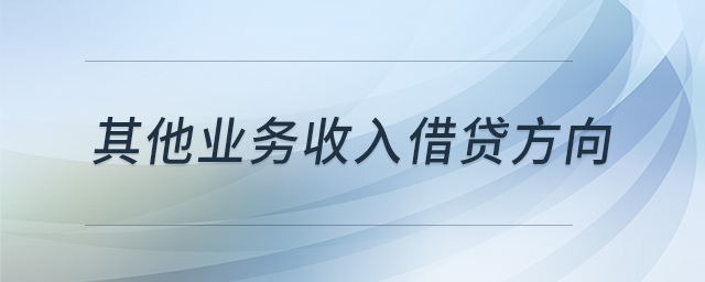 其他業(yè)務(wù)收入借貸方向