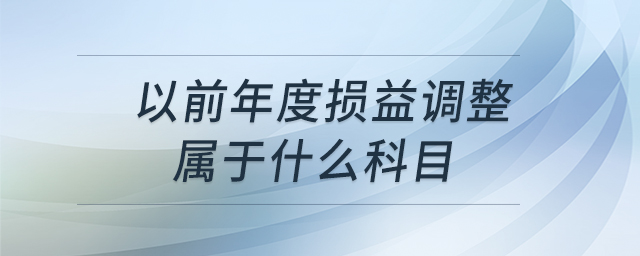 以前年度損益調(diào)整屬于什么科目