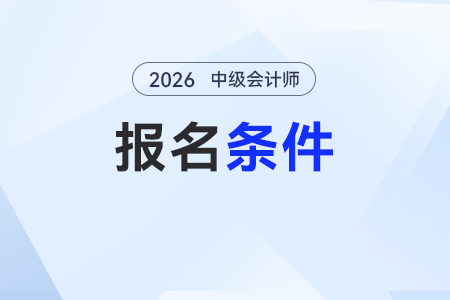 報考中級會計職稱的條件是什么？非財會專業(yè)能報考嗎？