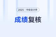 中級(jí)會(huì)計(jì)成績(jī)復(fù)核的方式是什么？