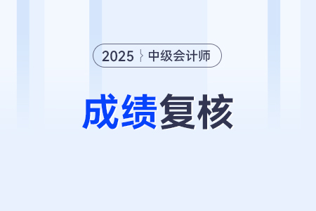 中級(jí)會(huì)計(jì)成績(jī)復(fù)核的方式是什么？