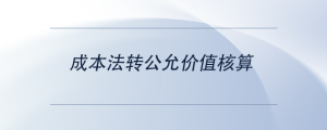 成本法轉(zhuǎn)公允價(jià)值核算
