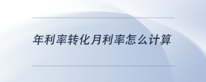 年利率轉(zhuǎn)化月利率怎么計(jì)算