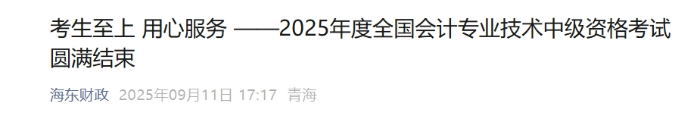 青海海東2025年中級會計報名人數(shù)176名