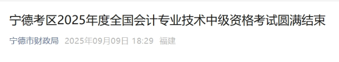福建寧德2025年中級(jí)會(huì)計(jì)報(bào)名人數(shù)1694人 參考率為48.32%