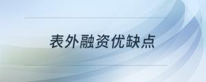 表外融資優(yōu)缺點(diǎn)