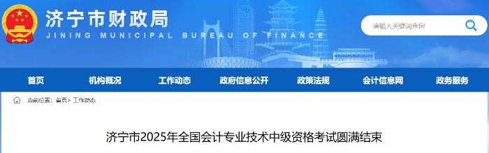 山東濟寧2025年中級會計考試報考人數(shù)5784人