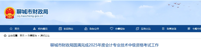 山東聊城2025年中級(jí)會(huì)計(jì)考試出考率56.12%