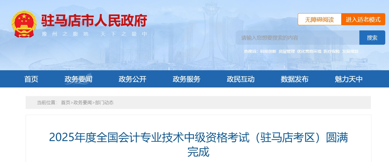 河南駐馬店2025年中級會計報名人數(shù)為2294人