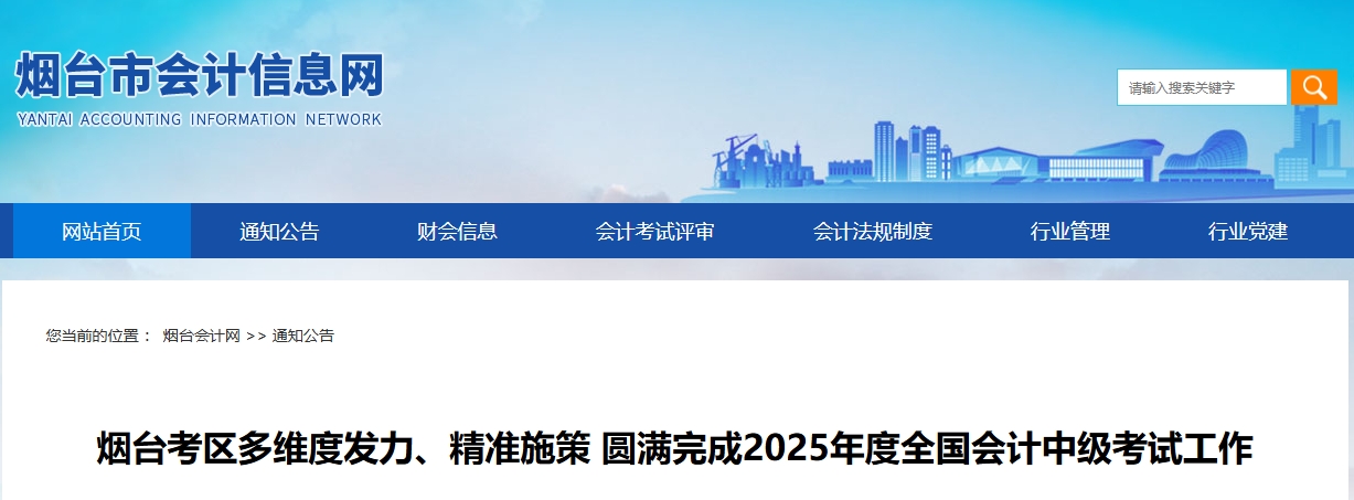 山東煙臺(tái)2025年中級會(huì)計(jì)報(bào)名人數(shù)為5504人 綜合出考率54.82%