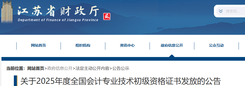 江蘇2025年初級會計職稱證書發(fā)放公告