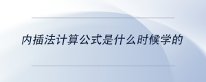 內(nèi)插法計(jì)算公式是什么時(shí)候?qū)W的