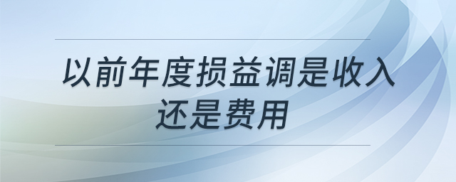 以前年度損益調是收入還是費用
