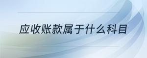 應(yīng)收賬款屬于什么科目