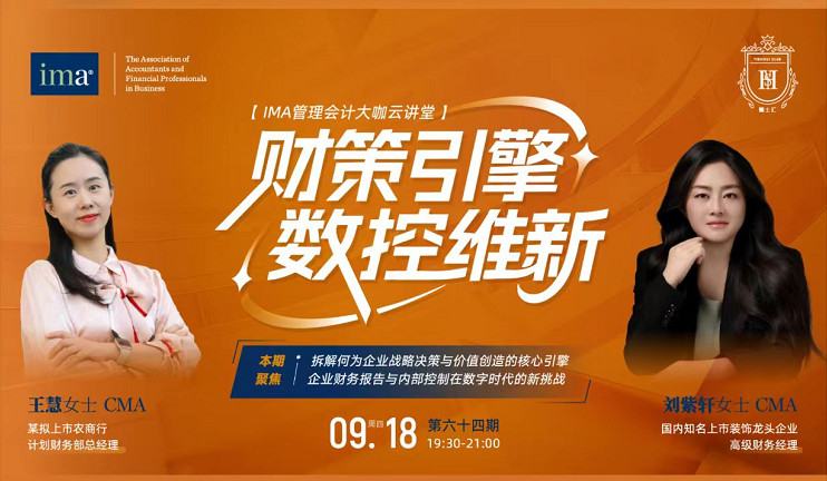 第六十四期管理會(huì)計(jì)大咖云講堂：財(cái)政引擎，數(shù)控維新！1.5學(xué)分呦