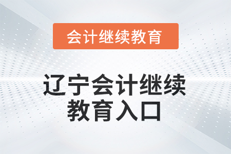 2025年遼寧會計(jì)繼續(xù)教育入口