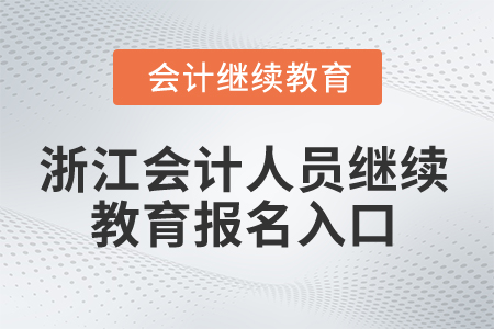 2025年浙江會(huì)計(jì)人員繼續(xù)教育報(bào)名入口在哪？