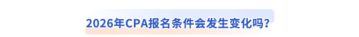 2026年CPA報名條件會發(fā)生變化嗎？