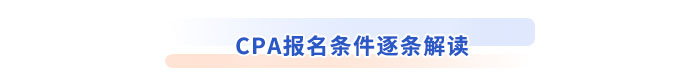 CPA報名條件逐條解讀