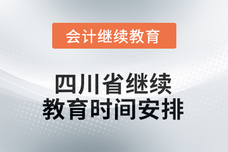 2025年四川省繼續(xù)教育時間安排