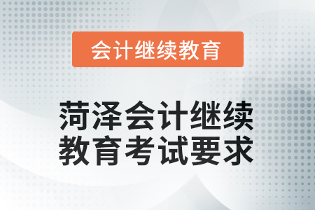 菏澤2025年會計繼續(xù)教育考試要求