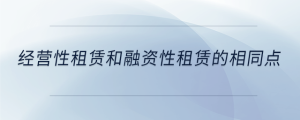 經(jīng)營性租賃和融資性租賃的相同點(diǎn)