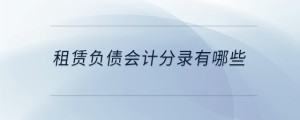 租賃負債會計分錄有哪些