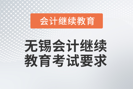 2025年無錫會計(jì)人員繼續(xù)教育考試要求